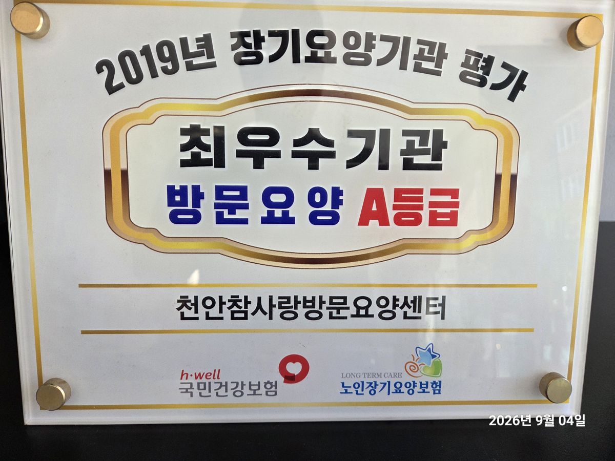 천안참사랑방문요양센터 2019년 장기요양기관 평가 방문요양 A등급 현판